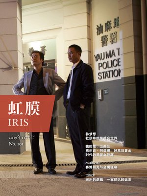 cover image of 虹膜2017年11月上（No.101） (IRIS Nov.2017 Vol.1 (No.101) )